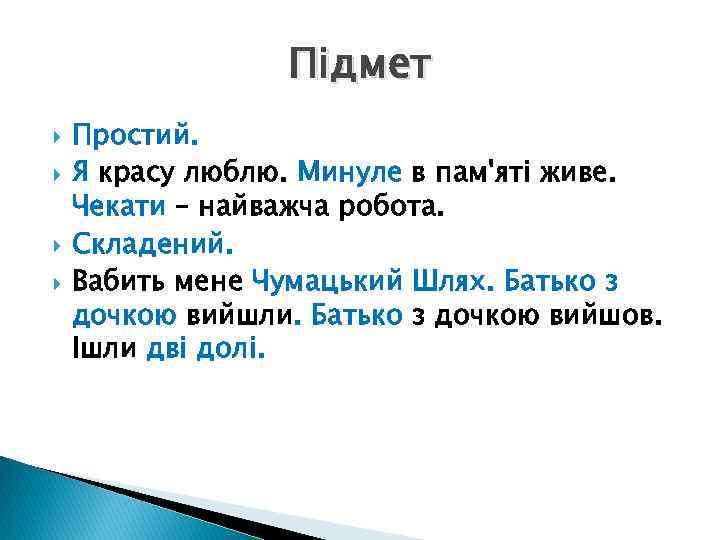 Підмет Простий. Я красу люблю. Минуле в пам'яті живе. Чекати – найважча робота. Складений.