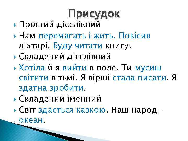 Присудок Простий дієслівний Нам перемагать і жить. Повісив ліхтарі. Буду читати книгу. Складений дієслівний