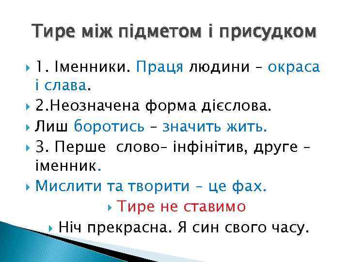 Тире між підметом і присудком 1. Іменники. Праця людини – окраса і слава. 2.