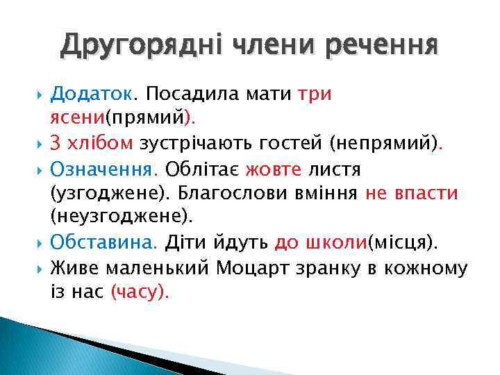 Другорядні члени речення Додаток. Посадила мати три ясени(прямий). З хлібом зустрічають гостей (непрямий). Означення.