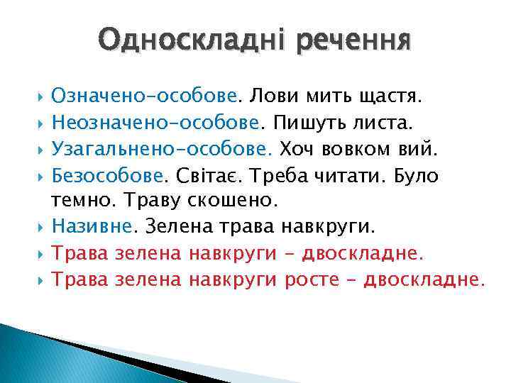 Односкладні речення Означено-особове. Лови мить щастя. Неозначено-особове. Пишуть листа. Узагальнено-особове. Хоч вовком вий. Безособове.