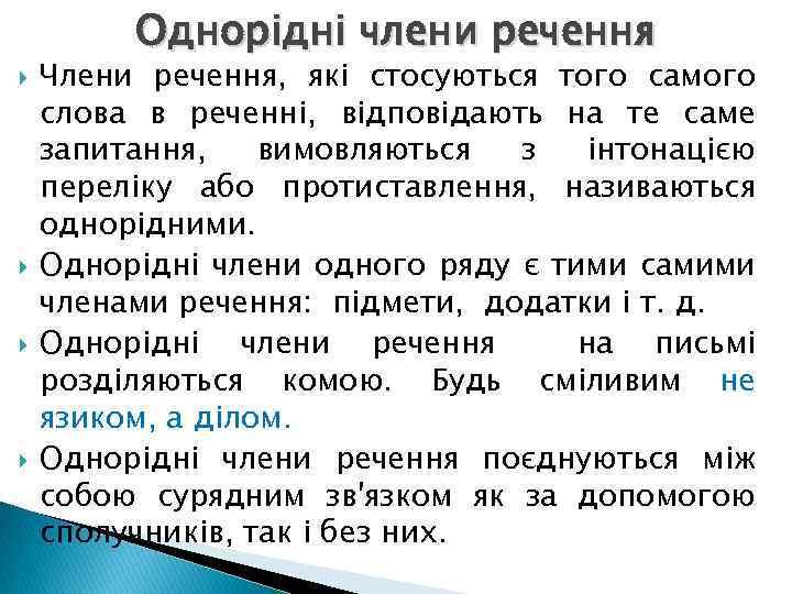 Однорідні члени речення Члени речення, які стосуються того самого слова в реченні, відповідають на