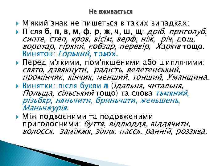 Не вживається М'який знак не пишеться в таких випадках: Після б, п, в, м,