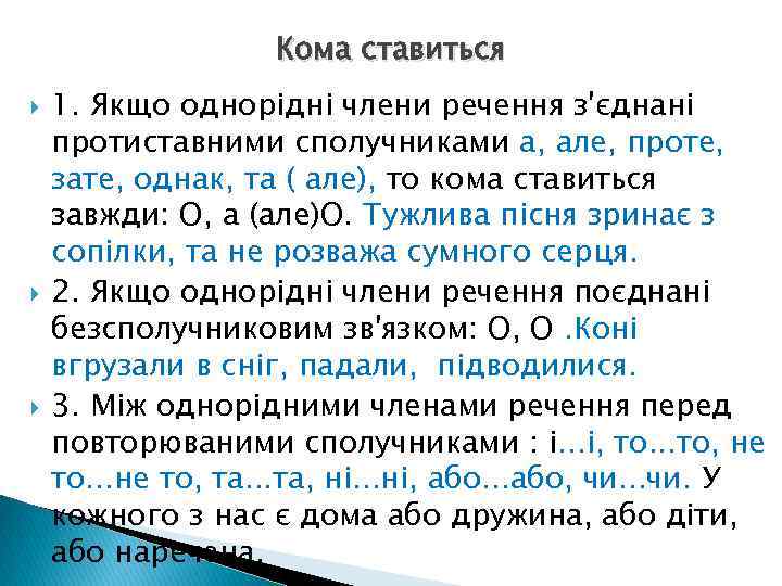 Кома ставиться 1. Якщо однорідні члени речення з'єднані протиставними сполучниками а, але, проте, зате,