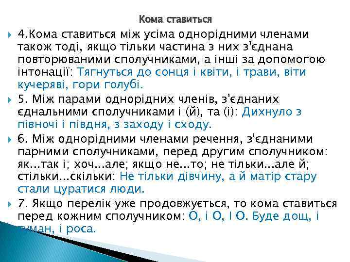 Кома ставиться 4. Кома ставиться між усіма однорідними членами також тоді, якщо тільки частина