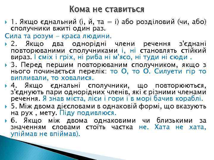 Кома не ставиться 1. Якщо єднальний (і, й, та = і) або розділовий (чи,