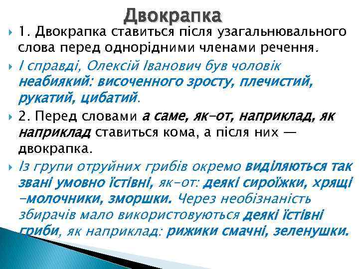  Двокрапка 1. Двокрапка ставиться після узагальнювального слова перед однорідними членами речення. І справді,