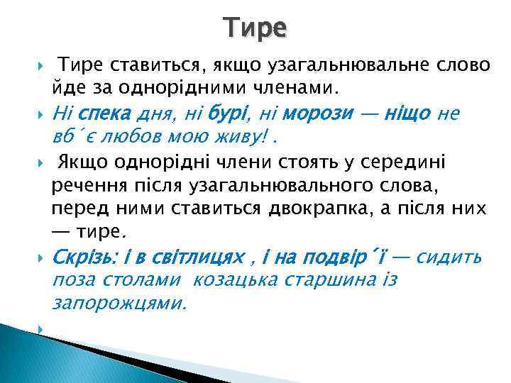 Тире Тире ставиться, якщо узагальнювальне слово йде за однорідними членами. Ні спека дня, ні