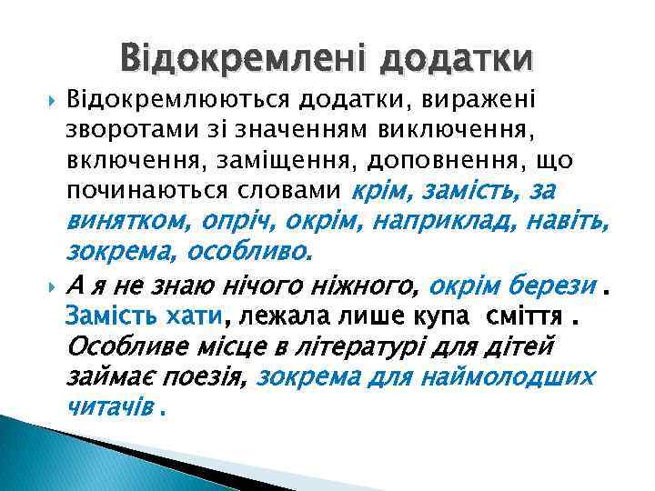 Відокремлені додатки Відокремлюються додатки, виражені зворотами зі значенням виключення, включення, заміщення, доповнення, що починаються