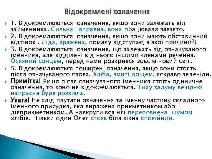 Відокремлені означення 1. Відокремлюються означення, якщо вони залежать від займенника. Сильна і вправна, вона