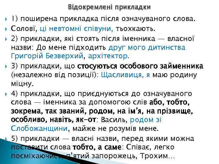 Відокремлені прикладки 1) поширена прикладка після означуваного слова. Соловї, ці невтомні співуни, тьохкають. 2)