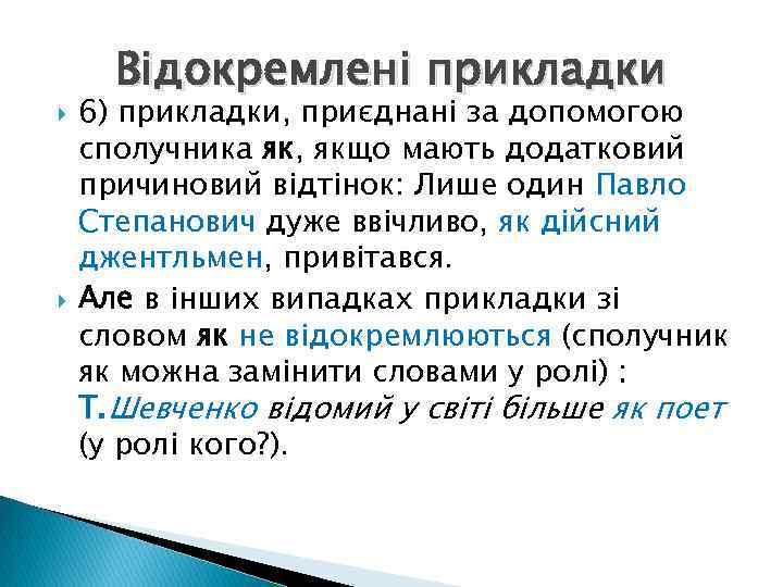  Відокремлені прикладки 6) прикладки, приєднані за допомогою сполучника як, якщо мають додатковий причиновий