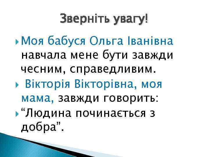 Зверніть увагу! Моя бабуся Ольга Іванівна навчала мене бути завжди чесним, справедливим. Вікторія Вікторівна,