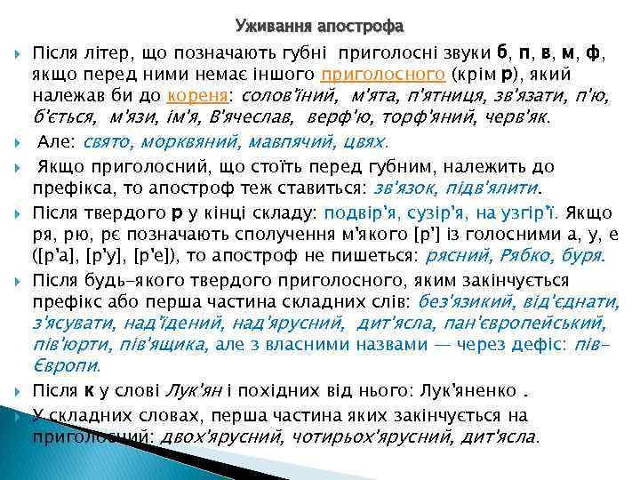 Уживання апострофа Після літер, що позначають губні приголосні звуки б, п, в, м, ф,