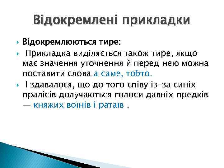 Відокремлені прикладки Відокремлюються тире: Прикладка виділяється також тире, якщо має значення уточнення й перед