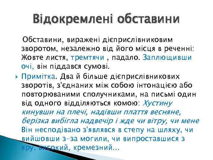 Відокремлені обставини Обставини, виражені дієприслівниковим зворотом, незалежно від його місця в реченні: Жовте листя,