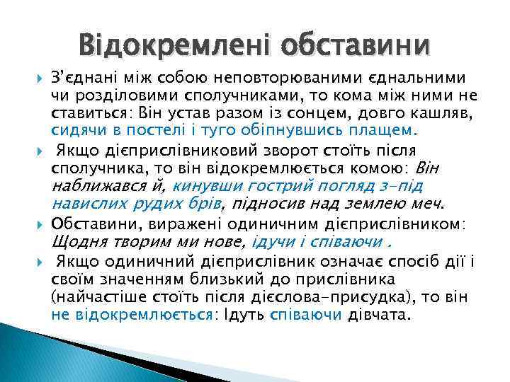 Відокремлені обставини З’єднані між собою неповторюваними єднальними чи розділовими сполучниками, то кома між ними