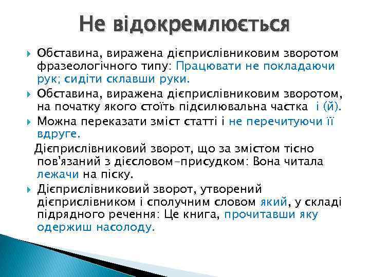 Не відокремлюється Обставина, виражена дієприслівниковим зворотом фразеологічного типу: Працювати не покладаючи рук; сидіти склавши