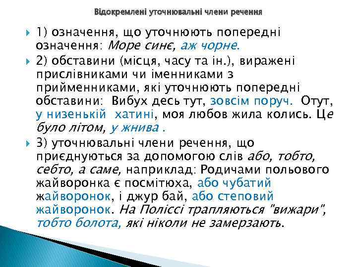 Відокремлені уточнювальні члени речення 1) означення, що уточнюють попередні означення: Море синє, аж чорне.