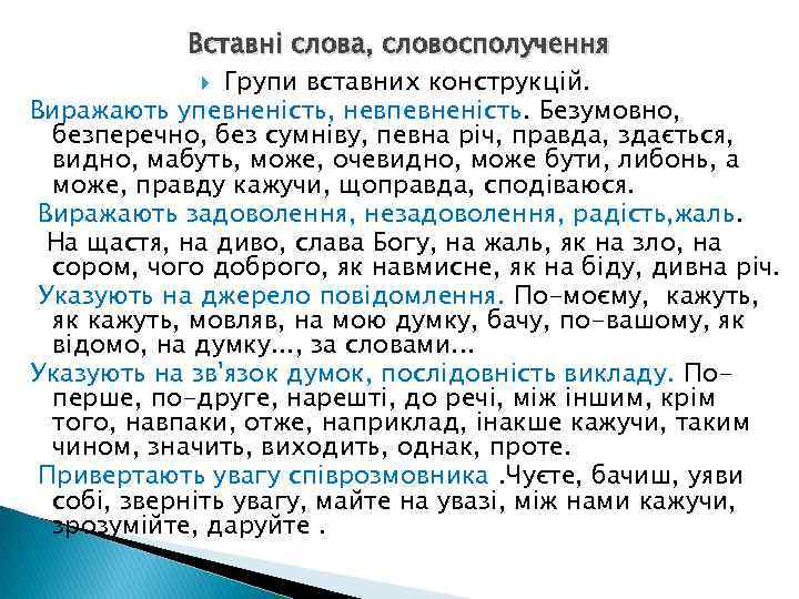 Вставні слова, словосполучення Групи вставних конструкцій. Виражають упевненість, невпевненість. Безумовно, безперечно, без сумніву, певна