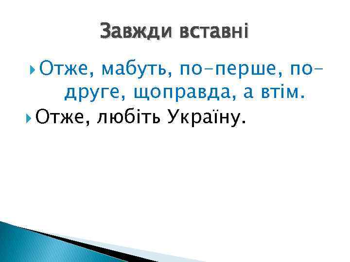 Завжди вставні Отже, мабуть, по-перше, подруге, щоправда, а втім. Отже, любіть Україну. 