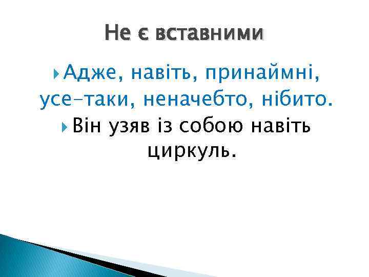 Не є вставними Адже, навіть, принаймні, усе-таки, неначебто, нібито. Він узяв із собою навіть