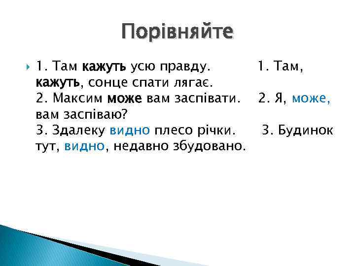 Порівняйте 1. Там кажуть усю правду. 1. Там, кажуть, сонце спати лягає. 2. Максим