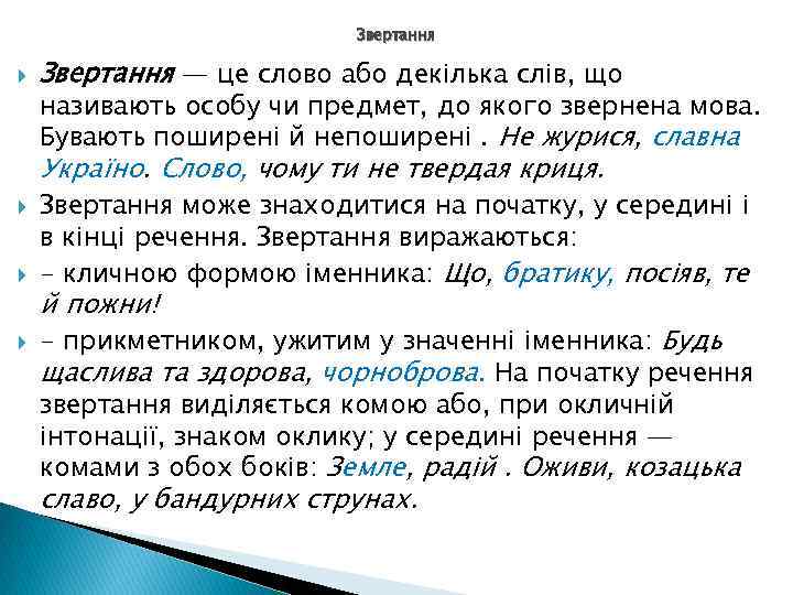 Звертання — це слово або декілька слів, що називають особу чи предмет, до якого