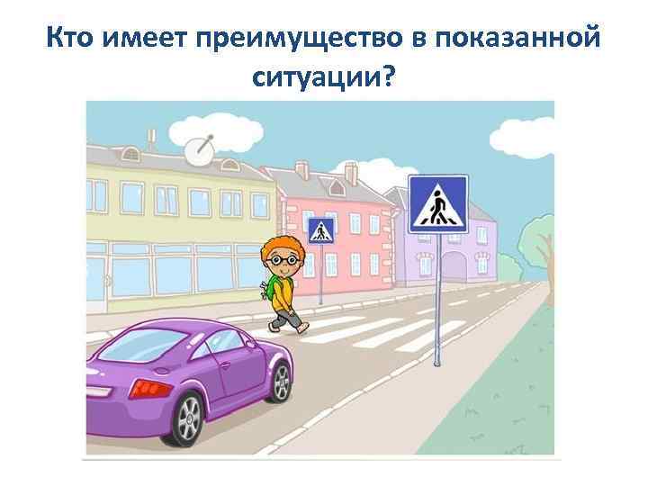 Кто имеет преимущество в показанной ситуации? 