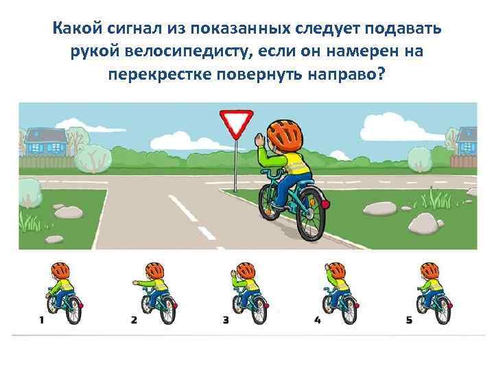 Какой сигнал из показанных следует подавать рукой велосипедисту, если он намерен на перекрестке повернуть