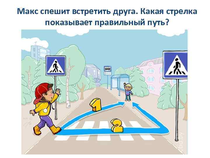 Макс спешит встретить друга. Какая стрелка показывает правильный путь? 
