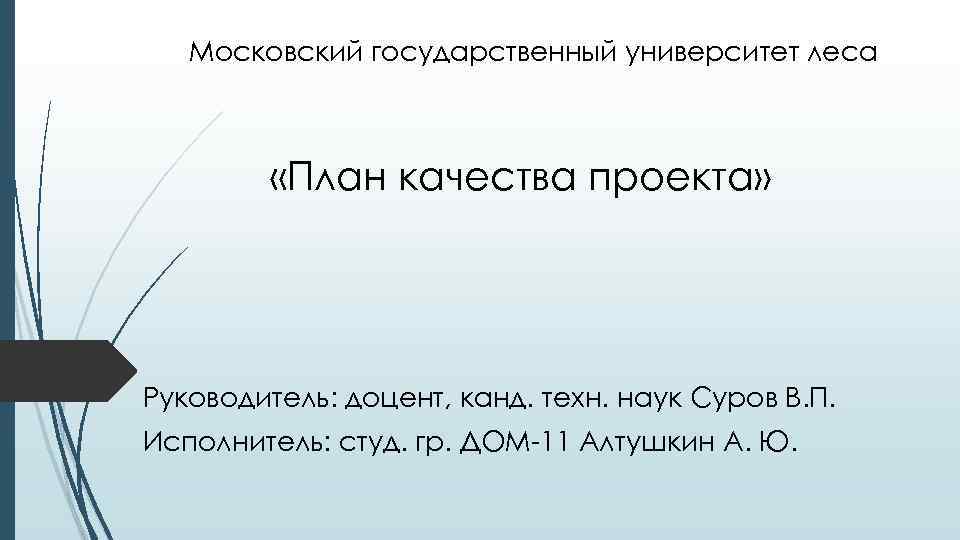 Московский государственный университет леса «План качества проекта» Руководитель: доцент, канд. техн. наук Суров В.
