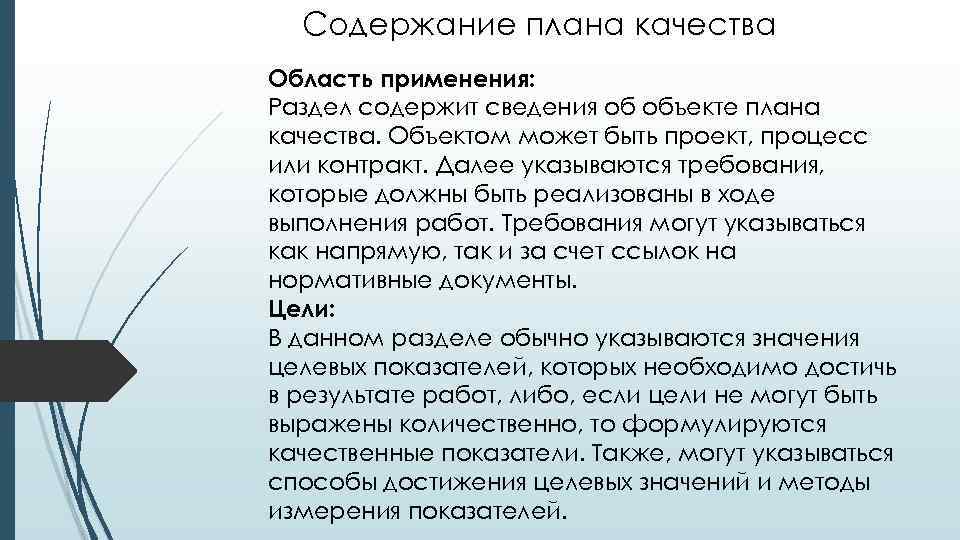 Суть плана. Содержание плана качества. План качества проекта методы измерения. Объектами качества могут быть:. Содержание (план-характеристики).