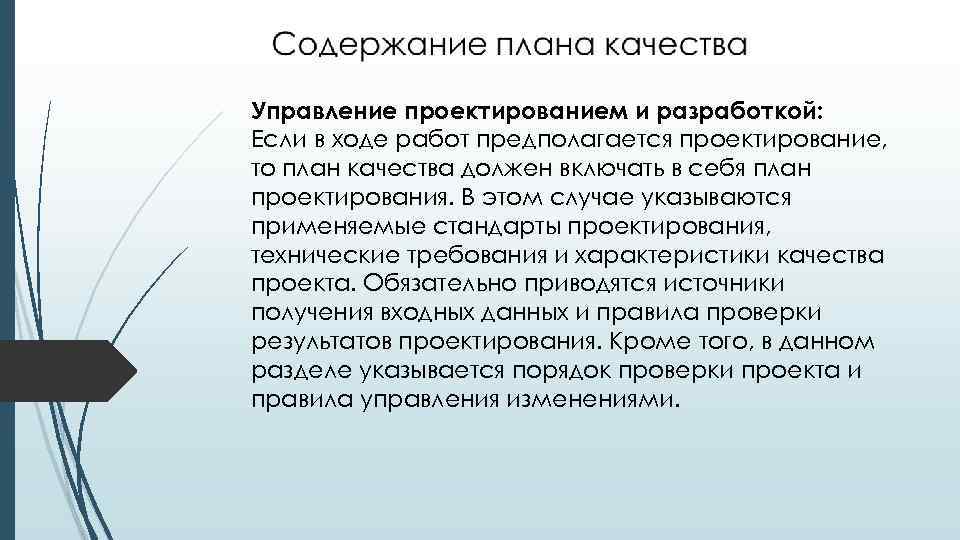 Стандарты проектирования. Содержание плана качества. План качества по проектированию. Лесное планирование и проектирование. Раздел «содержание» плана работы должен включать:.