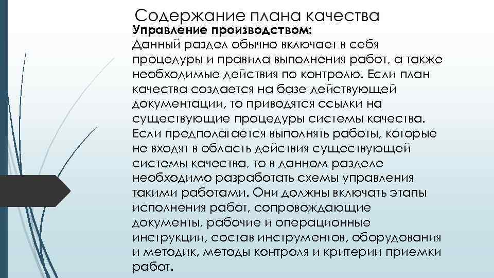 Управление производством: Данный раздел обычно включает в себя процедуры и правила выполнения работ, а