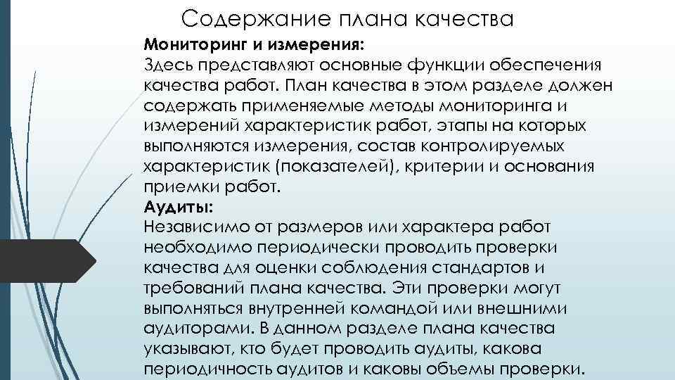 Содержание плана качества Мониторинг и измерения: Здесь представляют основные функции обеспечения качества работ. План