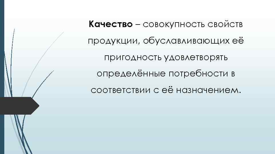 Совокупность свойств человека. Совокупность свойств продукции обуславливающих ее пригодность. Совокупность свойств конструкции обуславливающую ее пригодность. Совокупность свойств и характеристик продукции обуславливающих ее. Качество совокупность всех.