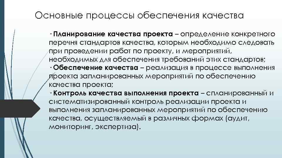 Процессы обеспечения. Обеспечение качества выполнения работ. Качество выполнения работ. Процесс обеспечения качества. Планирование качества обеспечение качества.