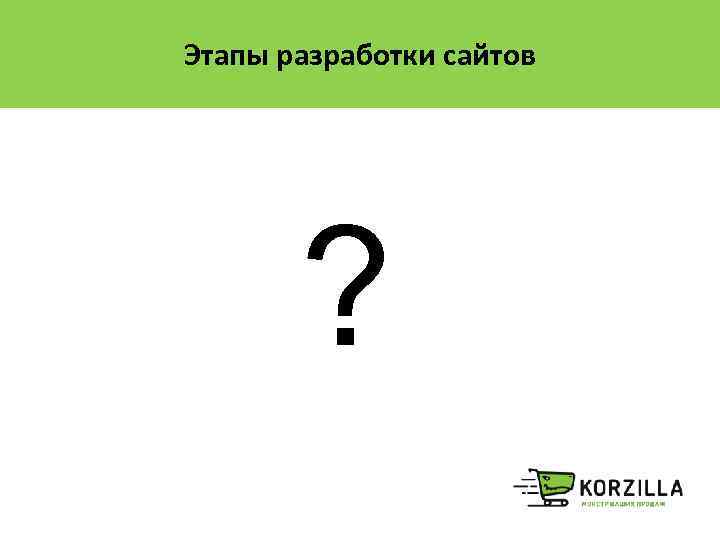 Этапы разработки сайтов ? 