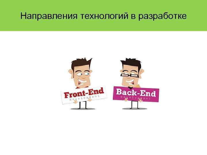 Направления технологий в разработке 