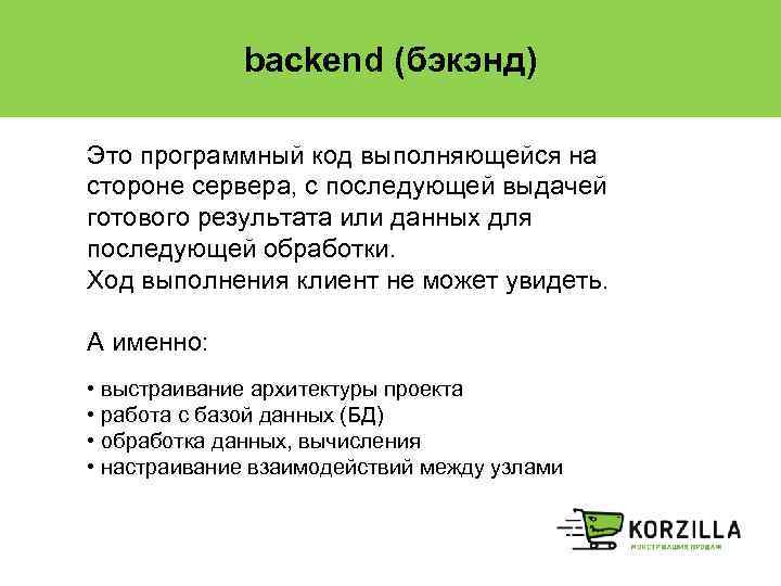 backend (бэкэнд) Это программный код выполняющейся на стороне сервера, с последующей выдачей готового результата