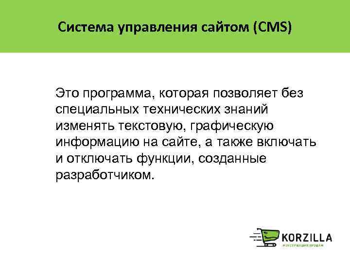 Система управления сайтом (CMS) Это программа, которая позволяет без специальных технических знаний изменять текстовую,