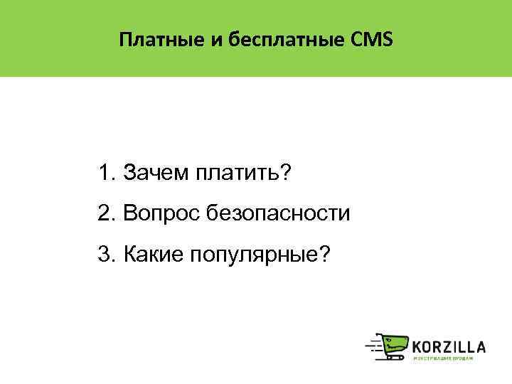 Платные и бесплатные CMS 1. Зачем платить? 2. Вопрос безопасности 3. Какие популярные? 