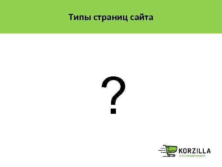 Типы страниц сайта ? 