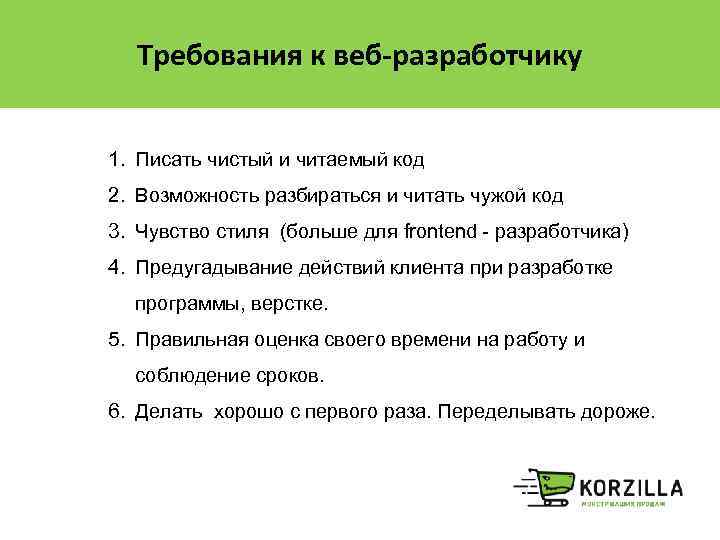 Требования к веб-разработчику 1. Писать чистый и читаемый код 2. Возможность разбираться и читать