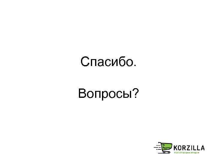 Спасибо. Вопросы? 