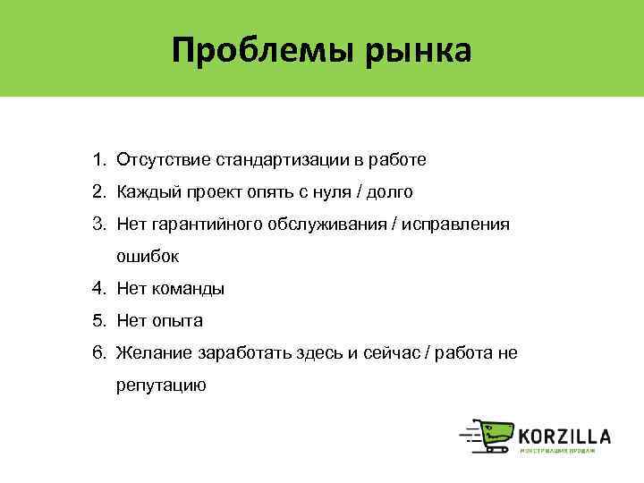 Проблемы рынка 1. Отсутствие стандартизации в работе 2. Каждый проект опять с нуля /