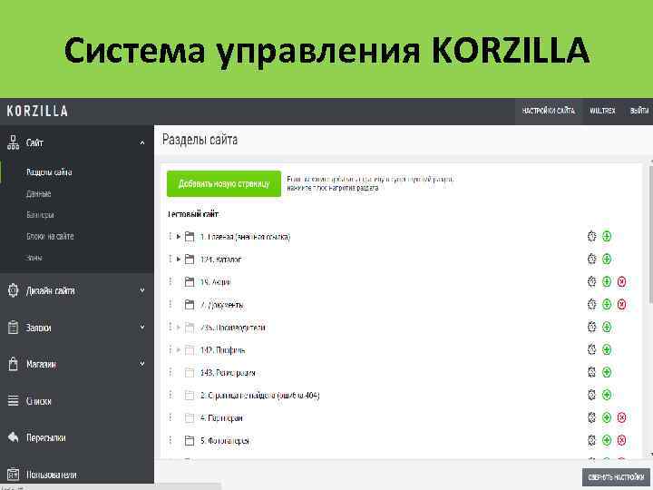 Система управления KORZILLA 