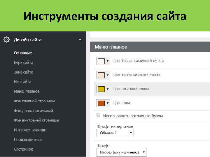 Инструменты создания сайта 