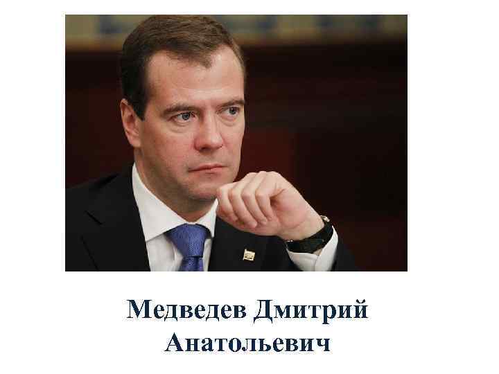 Медведев Дмитрий Анатольевич 